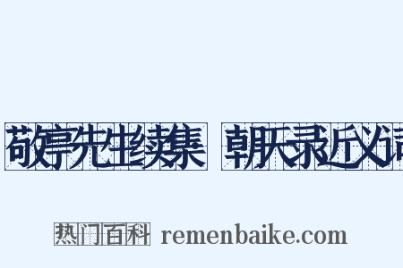 敬亭先生续集·朝天录近义词是什么意思的图片